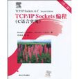 TCP/IPSockets编程：C语言实现