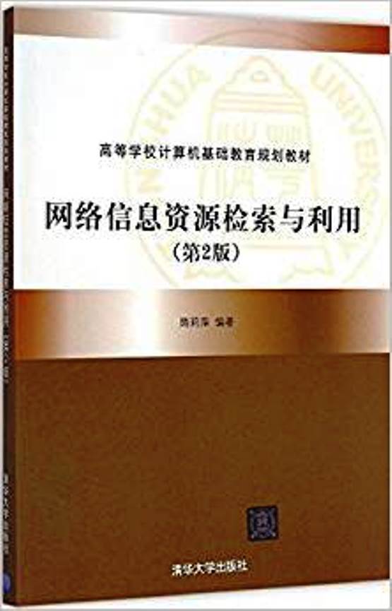 网路信息资源检索与利用（第2版）