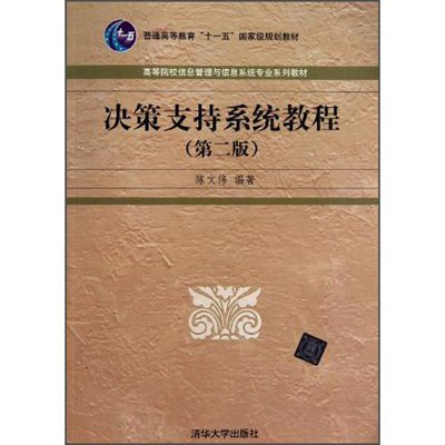 决策支持系统教程（第二版）