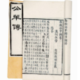 公羊传