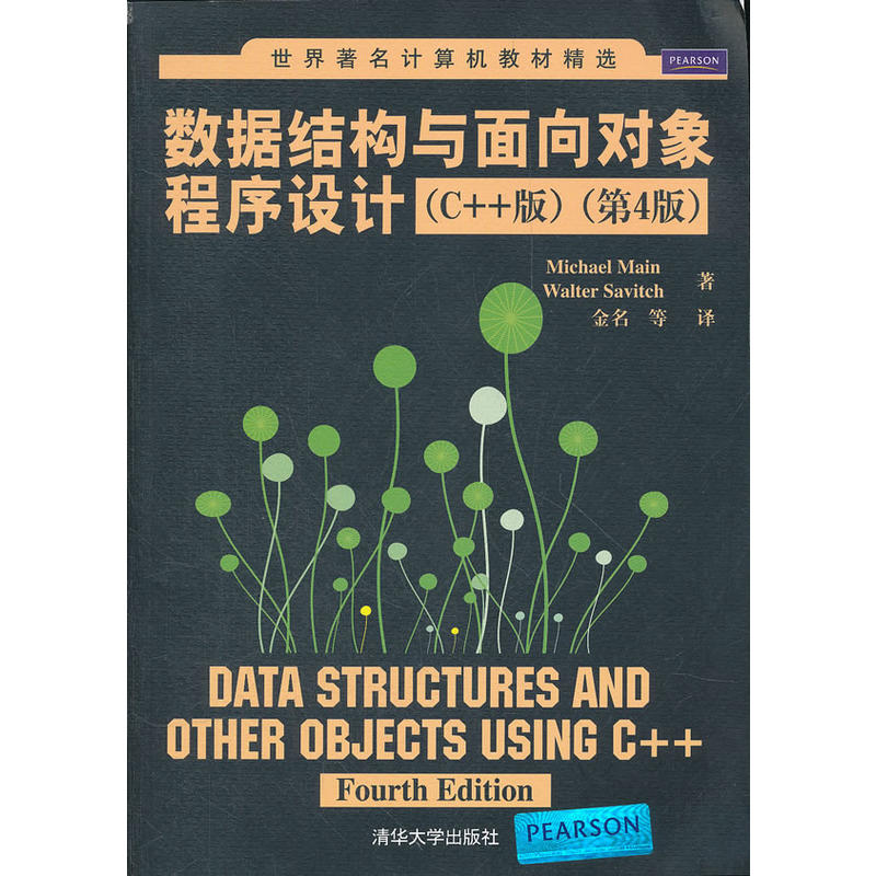 数据结构与面向对象程式设计（C++版）（第4版）