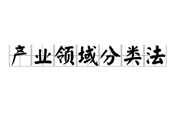 产业领域分类法
