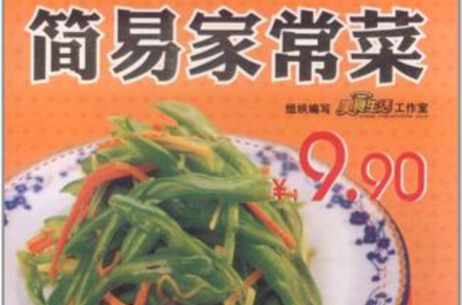简易家常菜(天天饮食十年典藏：简易家常菜)