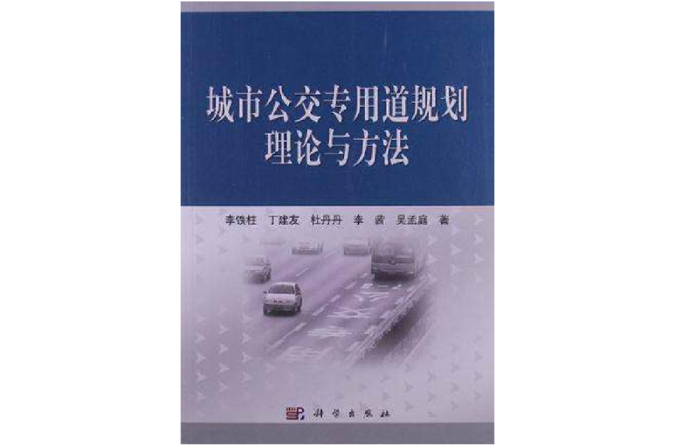 城市公交专用道规划理论与方法