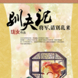 驯夫记：将军请别乱来