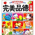 完美品德故事