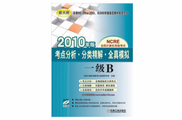 全国计算机等级考试·考点分析·分类精解·全真模拟