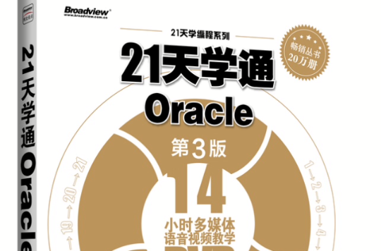 21天学通Oracle（第3版）