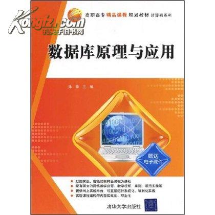 资料库原理与套用教程(清华大学出版社2010年版图书)