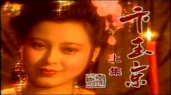 卞玉京 卞玉京