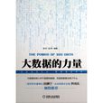 大数据的力量