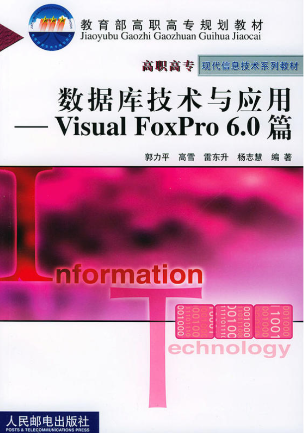 资料库技术与套用——Visual FoxPro 6.0篇
