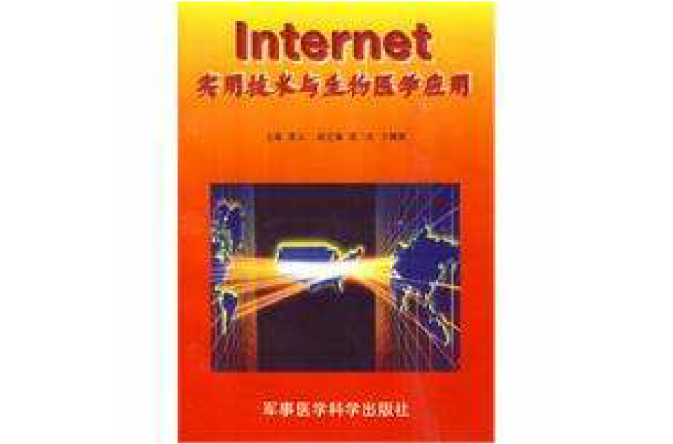 Internet实用技术与生物医学套用