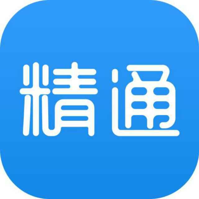 精通(企业服务APP)