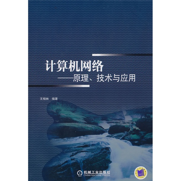 计算机网路：原理、技术与套用