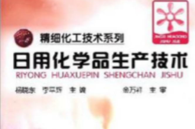 精细化工技术系列