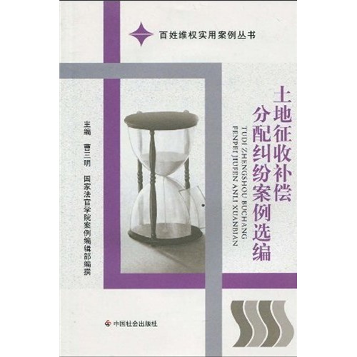 土地徵收补偿分配纠纷案例选编