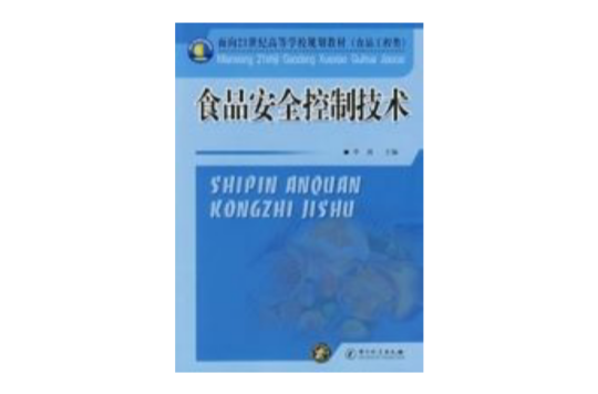食品安全控制技术
