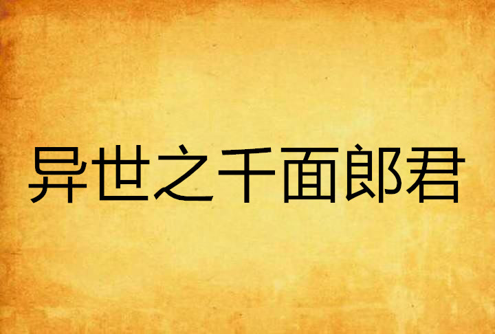 异世之千面郎君