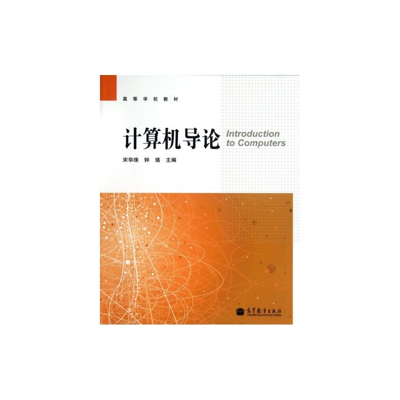 高等学校教材：计算机导论