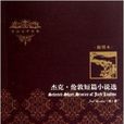 外国文学经典：杰克·伦敦短篇小说选