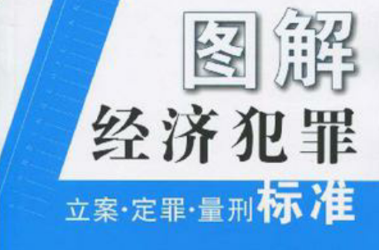 图解经济犯罪立案·定罪·量刑标準