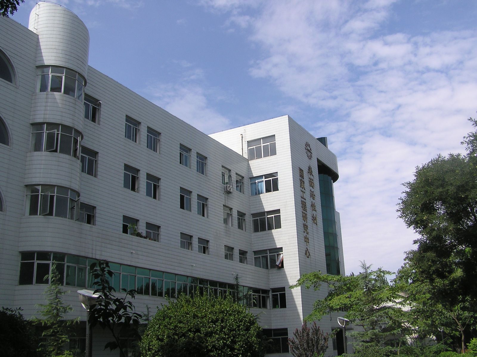 表面活性剂国家工程研究中心 表面活性剂国家工程研究中心