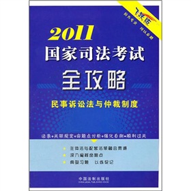 2011国家司法考试全攻略:民事诉讼法与仲裁制度 2011国家司法考试全攻略:民事诉讼法与仲裁制度