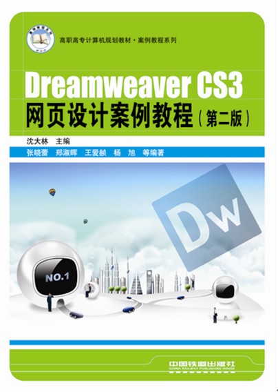 Dreamweaver CS3网页设计案例教程 Dreamweaver CS3网页设计案例教程