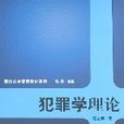 犯罪学理论
