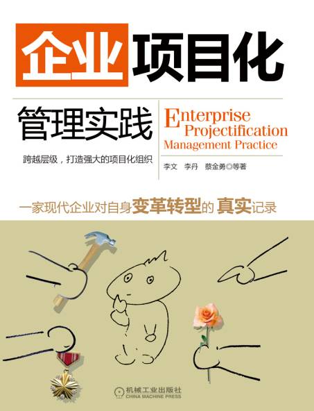 企业项目化管理 企业项目化管理