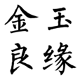 金玉良缘(成语)