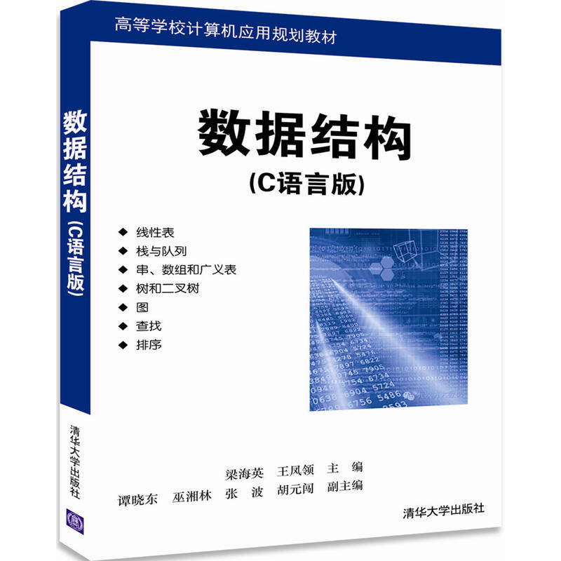 数据结构（C语言版）(梁海英、王凤领、谭晓东编着书籍)