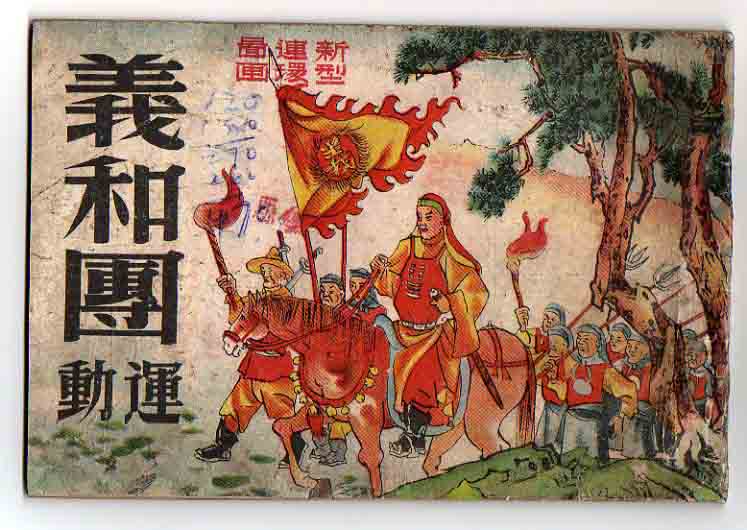 义和团运动 义和团运动