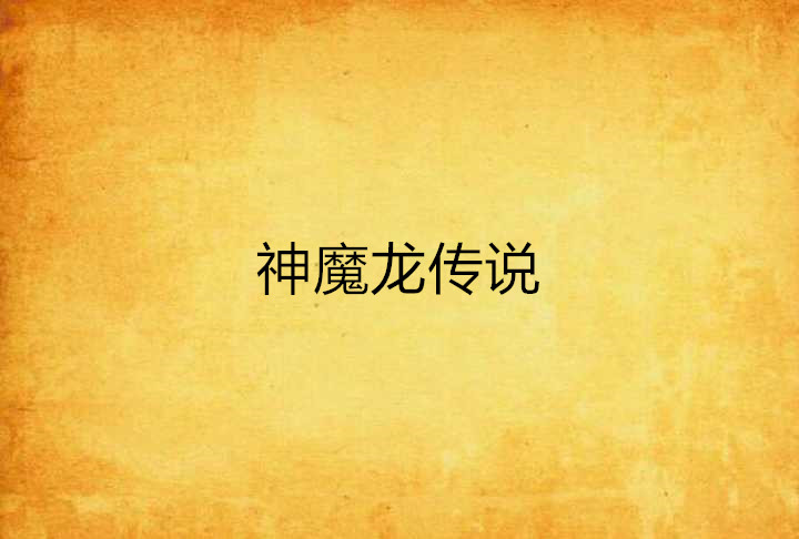 神魔龙传说