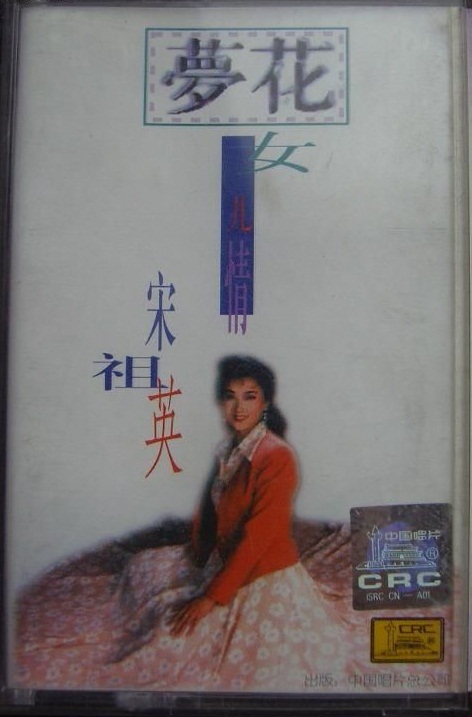 梦花女儿情