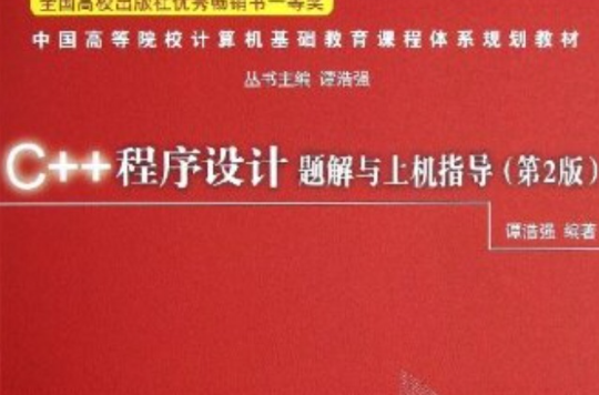 C++程式设计题解与上机指导（第2版）