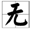 无量纲量