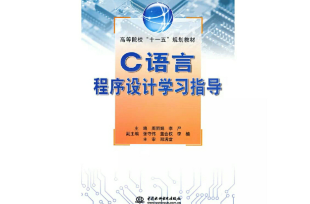 C语言程式设计学习指导