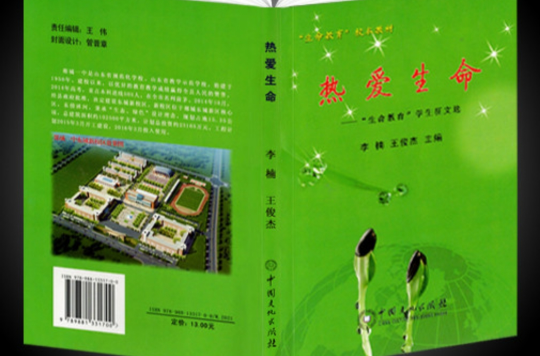 热爱生命——“生命教育”学生徵文选