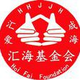 汇海基金会