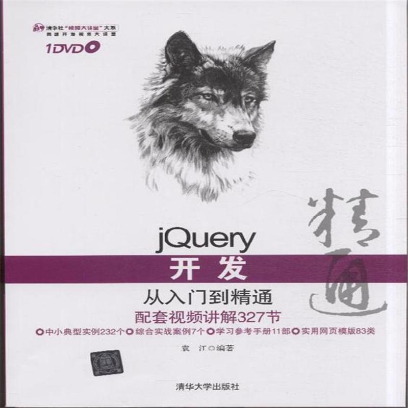 jQuery开发从入门到精通