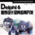 Delphi6程式设计及其套用开发