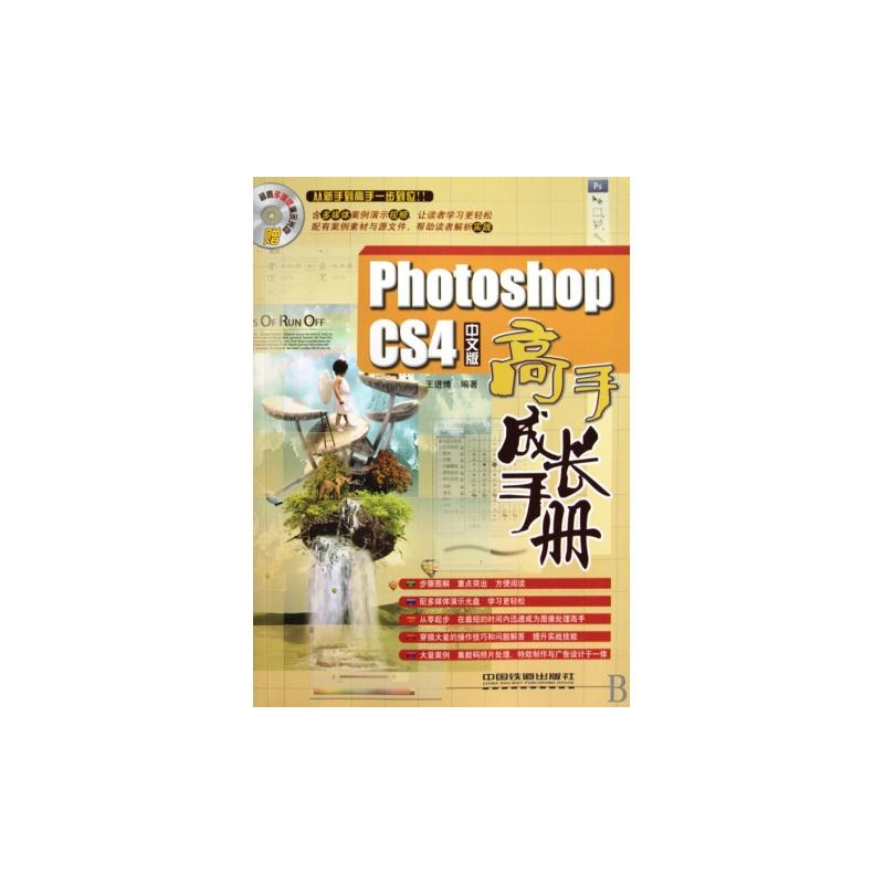 PhotoshopCS4中文版高手成长手册
