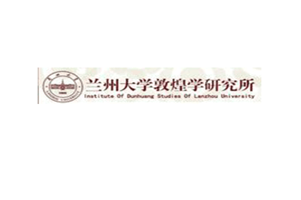 兰州大学敦煌学研究所