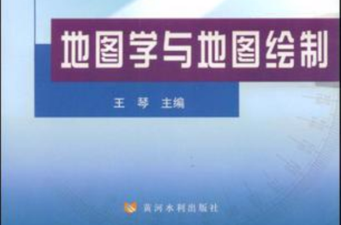 地图学与地图绘製