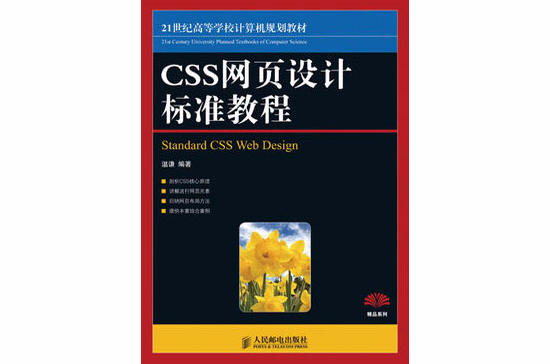 CSS网页设计标準教程