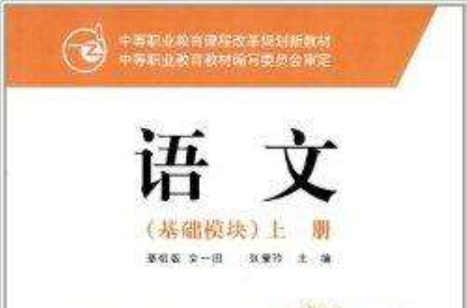 中等职业教育课程改革规划新教材：语文