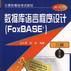 （二级）资料库语言程式设计(FoxBASE+)（修订版）