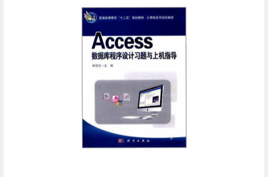 Access资料库程式设计习题与上机指导